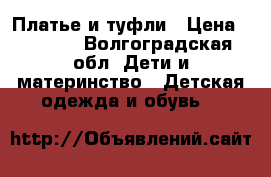 Платье и туфли › Цена ­ 1 000 - Волгоградская обл. Дети и материнство » Детская одежда и обувь   